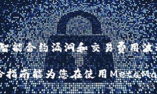 baioti中国用户如何使用MetaMask：全面指南/baioti
MetaMask, 中国, 加密货币, 钱包, 区块链/guanjianci

MetaMask是一个非常受欢迎的数字钱包，支持以太坊及其各种代币的存储和交易。随着区块链技术的不断发展和加密货币的普及，越来越多的用户开始关注如何在中国安全地使用MetaMask。虽然在中国使用某些加密货币服务会面临一些挑战，但通过正确的方法和步骤，用户依然可以顺利地使用MetaMask进行数字资产的管理与交易。

在本指南中，我们将为您提供一份详细的MetaMask使用教程，讨论中国用户在使用过程中的注意事项，并解答可能的相关问题，以确保您的使用体验既安全又顺畅。

一、MetaMask的基础知识

MetaMask是一款以太坊钱包扩展，用户可以通过它管理和发送以太坊及其上面的ERC-20代币。MetaMask也提供了与去中心化应用（DApps）的交互，用户可以方便地进入各种基于区块链的项目。

这款钱包由于其易于使用和良好的安全性，成为了很多加密货币投资者的首选。在使用MetaMask之前，用户需要了解一些基础概念，包括以太坊网络、区块链技术、代币等，以帮助他们更好地理解如何使用该钱包。

二、中国用户如何安装MetaMask

安装MetaMask的步骤相对简单，用户只需遵循以下步骤：

ol
    li打开您常用的网络浏览器（如Chrome或Firefox），并访问MetaMask官方网站。/li
    li点击“下载”按钮，然后选择适合您浏览器的版本进行下载和安装。/li
    li安装扩展后，打开MetaMask，您将看到一个欢迎界面，点击“开始使用”。/li
    li选择创建新钱包或从现有钱包导入。对于新用户，选择“创建钱包”。/li
    li设置密码并牢记，MetaMask会提示您记录备份短语，这是您找回钱包的重要凭证。/li
    li根据指引完成设置，您就可以开始使用MetaMask了。/li
/ol

三、中国用户在使用MetaMask时的注意事项

虽然MetaMask提供了便利，但中国用户在使用中需要注意以下几个方面：

ol
    liVPN的使用：由于政策原因，某些加密货币服务可能在中国无法访问。建议用户使用可靠的VPN服务来确保您可以顺利访问MetaMask及相关服务。/li
    li安全妥善的存储备份短语：备份短语非常重要，不要将其泄露给任何人。务必将其保存在安全的地方，避免黑客攻击或丢失。/li
    li保持软件更新：确保您的MetaMask插件和浏览器都是最新版本，以获得最佳的安全保护和使用体验。/li
    li小心钓鱼网站：在输入任何敏感信息之前，请确保您访问的是MetaMask的官方网站，警惕钓鱼网站的出现。/li
/ol

四、常见问题解答

1. 在中国使用MetaMask安全吗？

在中国使用MetaMask的安全性主要取决于用户的使用习惯和安全意识。首先，确保始终访问官方网站以避免钓鱼攻击；其次，务必妥善保存好备份短语和密码。此外，使用高安全性的VPN服务，避免不必要的法律风险和数据泄漏问题，也是确保安全的重要措施。

使用MetaMask本身时，您还应留意用与其他去中心化应用进行的交互，确保您的资产安全。因此，用户应选择知名、受信的去中心化交易平台（DEX），并仔细检查交易细节，确保无误后再进行处理。

2. 我能从MetaMask提取人民币吗？

MetaMask是一个加密货币钱包，主要用于管理和交易以太坊及相关代币，直接在MetaMask中提取人民币是无法实现的。如果您希望将加密资产转换为法币（如人民币），通常需要通过交易所进行兑换。

在中国，许多大型交易所提供人民币充值和提现服务。用户可以将MetaMask中的加密货币转账至这些交易所，完成交易后提取人民币。比如，您可以首先将以太坊转入交易所，然后选择将其兑换为人民币进行提现。不过，由于法律政策的变化，请务必咨询并了解清楚最新的法规和流程，以避免任何可能的法律风险。

3. 如何提高MetaMask的安全性？

提高MetaMask安全性的措施可以从多个方面入手：

ol
    li启用二次身份验证：部分交易所或服务提供了二次身份验证功能，以提供额外的安全措施。在使用这类服务时，尽量开启相关功能。/li
    li使用硬件钱包：为了获得更高的安全性，可以将MetaMask与硬件钱包（如Ledger或Trezor）结合使用，这样即使您的计算机遭到黑客攻击，资产依然保持安全。/li
    li定期更改密码：定期更换MetaMask和相关交易所的账户密码，并确保密码的复杂性，减少被盗取的风险。/li
/ol

加强安全意识，尽量不在公共场所使用MetaMask，同时定期检查账户活动，及时发现并解决潜在的问题。

4. 如何使用MetaMask与去中心化金融（DeFi）互动？

MetaMask的一个重要功能是与去中心化金融（DeFi）平台的互动。这为用户提供了丰富的金融服务，比如借贷、流动性挖矿、收益农业等：

ol
    li连接DeFi平台：用户可通过点击DeFi平台的“连接钱包”按钮，选择MetaMask进行连接，随后确认授权即可。/li
    li进行操作：在授权后，用户可以在DeFi平台上进行各种操作，如借贷、交易或参与流动性挖矿等。/li
/ol

需要注意的是，在参与DeFi项目时，请务必选择信誉良好的平台，并仔细阅读项目的相关信息，以确保您的资金安全。同时，要留意与DeFi操作相关的风险，如智能合约漏洞和交易费用波动等。

总体来说，使用MetaMask虽然在中国可能会遇到一些限制，但通过合理的方法和策略，用户依然能够享受到区块链技术所带来的无限可能与便利。希望这份指南能为您在使用MetaMask的过程中提供有用的信息和帮助。