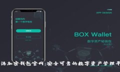 香港加密钱包官网：安全