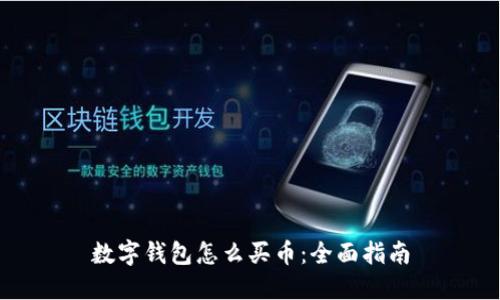 数字钱包怎么买币:全面指南