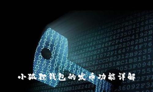 小狐狸钱包的发币功能详解