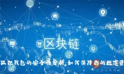 小狐狸钱包的安全性分析:如何保障你的数字资产