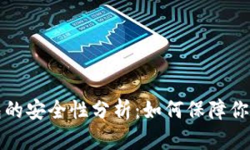 小狐狸钱包的安全性分析:如何保障你的数字资产