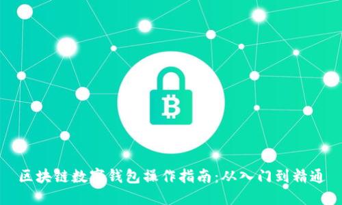 区块链数字钱包操作指南:从入门到精通