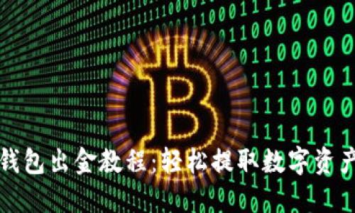 小狐狸钱包出金教程：轻松提取数字资产的方法