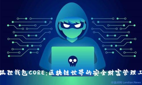 小狐狸钱包CORE：区块链世界的安全财富管理工具