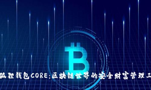 小狐狸钱包CORE：区块链世界的安全财富管理工具