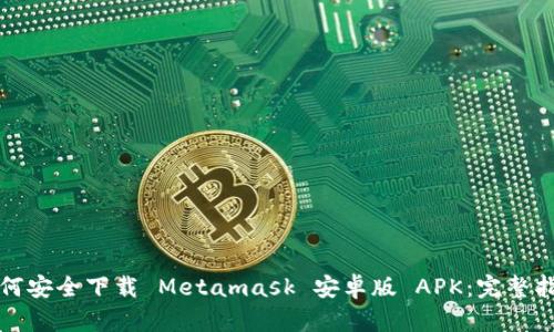 如何安全下载 Metamask 安卓版 APK：完整指南