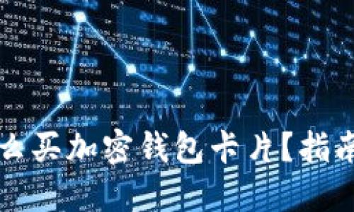 国内怎么买加密钱包卡片?指南与建议