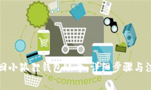 如何找回小狐狸钱包账号：详细步骤与注意事项