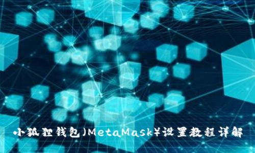 小狐狸钱包（MetaMask）设置教程详解
