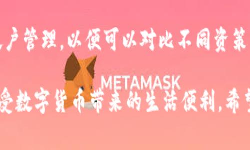 niaoti小狐狸钱包登录入口详解及常见问题解答/niaoti

小狐狸钱包, 登录入口, 加密货币, 钱包安全, 区块链/guanjianci

小狐狸钱包（MetaMask）是一款流行的以太坊钱包，主要用于存储和管理以太坊及其代币，并为用户提供访问去中心化应用（DApps）的便捷入口。近年来，随着区块链技术的发展和数字货币的广泛应用，小狐狸钱包因其简单易用和安全性高备受用户青睐。本文将详细介绍小狐狸钱包的登录方法以及相关的使用技巧，同时解答用户在使用过程中常见的问题，帮助新手用户快速上手。

小狐狸钱包的基本功能
小狐狸钱包不仅可以存储以太币，还支持大量ERC-20代币。用户可以方便地进行代币的接收和发送。同时，小狐狸钱包也为用户提供了与去中心化金融（DeFi）应用、非同质化代币（NFT）市场以及其他区块链应用的接口。其邮箱验证、助记词恢复以及多重签名等安全设计大大增强了用户资产的安全性。

如何登录小狐狸钱包
登录小狐狸钱包的过程相对简单。用户首先需要下载小狐狸钱包的浏览器扩展或者移动端应用，安装完成后，点击打开应用。以下是详细的登录步骤：
ol
  li启动小狐狸钱包应用，首次打开时会提示您创建新钱包或者导入已有钱包。/li
  li如果您已有小狐狸钱包账号，可以选择“导入钱包”，并输入您的助记词或私钥进行登录。/li
  li若是新用户，选择“创建钱包”，然后按照指引设置密码并妥善保管助记词。/li
/ol
登录成功后，用户将看到自己的钱包余额以及交易记录。在主页上，用户还可以一键访问常用的去中心化应用，非常方便。

小狐狸钱包的安全性如何保障
安全性是小狐狸钱包的重点。首先，用户的私钥和助记词都只保存在本地设备中，不会上传至任何服务器，这为用户的资产提供了第一道保障。此外，小狐狸钱包还支持硬件钱包连接，为用户提供更加安全的存储选项。用户在使用钱包时，还需注意以下几点：
ul
  li确保设备安全，及时更新操作系统和应用程序。/li
  li使用强密码和启用两步身份验证。/li
  li定期备份助记词，并保管在安全的地方。/li
  li谨慎对待来自不明链接和地址的交易请求，以避免钓鱼攻击。/li
/ul

用户常见问题解答

如何找回小狐狸钱包的助记词？
助记词在小狐狸钱包创建过程中生成，用户需妥善保存。如果用户忘记了助记词，一旦能提现或转移资产，就难以找回。因此，在创建钱包时，用户必须认真记录下助记词，并不应仅保存在数字设备中。可以选择写在纸上并保存在安全地点，或使用一些密码管理器来存储这些信息。
若用户已经遗失了助记词，将无法恢复钱包中的资产，因此建议用户在使用钱包时定期备份并检查助记词的安全性。

小狐狸钱包支持哪些币种？
小狐狸钱包主要支持以太坊及其ERC-20和ERC-721等代币。 调用以太坊网络后，用户可以在小狐狸钱包中管理多个代币，包括但不限于USDT、Dai、BAT等。用户只需在钱包中添加代币合约地址，即可在钱包内显示和管理。为确保代币安全，建议用户访问官方渠道查找代币合约信息，避免因错误地址而导致的资产损失。

小狐狸钱包与其他区块链钱包的对比
小狐狸钱包与其他区块链钱包相比，最大的优势在于其与去中心化应用的深入整合。由于其出色的用户体验，许多用户在使用去中心化交易所（DEX）和DeFi平台时，选择小狐狸钱包是因为它省去了麻烦。相比之下，其他钱包可能需要复杂的链接和验证流程，降低了交易的效率。
然而，小狐狸钱包也存在一些限制。例如，尽管它支持ERC-20代币，但对于比特币等主流币种的支持较少，这可能会影响到某些用户的选择。因此，用户在选择钱包时，需根据自己的需求来综合考虑。

如何提高小狐狸钱包的使用效率？
若想有效提高小狐狸钱包的使用效率，用户可以尝试以下几种方法：首先，定期更新钱包的应用版本，以确保使用最新版本所带来的安全性和功能提升。其次，用户可以进行多帐户管理，以便可以对比不同资策略和风险控制。此外，探索各类DApps，并定期关注市场动态，都是提升使用效率的好策略。

总之，小狐狸钱包以其便捷的使用体验和强大的功能，成为了越来越多用户的选择。虽然在安全性和资产管理方面依然需谨慎，但只要用户遵循安全最佳实践，便可以放心地享受数字货币带来的生活便利。希望本文能够帮助新手用户更好地理解和使用小狐狸钱包，实现安全、高效的数字资产管理。