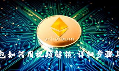 小狐狸钱包如何用视频解锁：详细步骤与注意事项