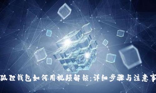 小狐狸钱包如何用视频解锁：详细步骤与注意事项