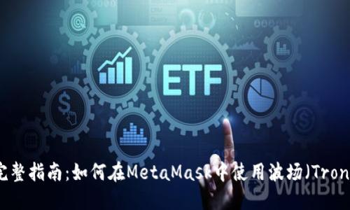 完整指南:如何在MetaMask中使用波场(Tron)
