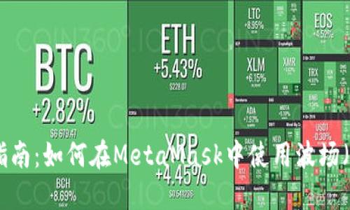 完整指南:如何在MetaMask中使用波场(Tron)