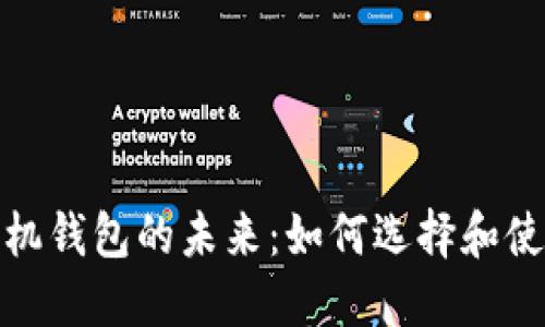 数字手机钱包的未来:如何选择和使用它们