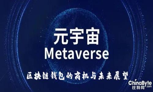 区块链钱包的商机与未来展望