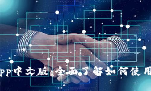 Metamask App中文版:全面了解如何使用这一加密钱包