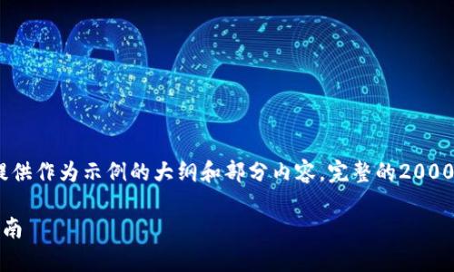 请注意,由于内容的长度,我将分段提供作为示例的大纲和部分内容。完整的2000字内容将被简化为核心要点和结构。
区块链钱包全面解析:选择与使用指南
