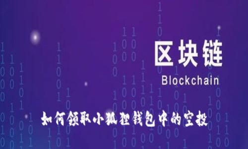 如何领取小狐狸钱包中的空投