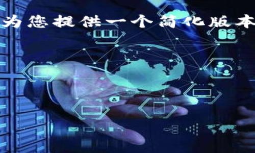 温馨提示:由于此处要求的内容较长,我将为您提供一个简化版本的结构和内容概要。请根据需要补充细节。
冷钱包区块链全集
冷钱包区块链全集