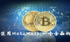 如何使用MetaMask：一个全面