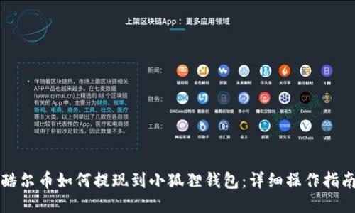 酷尔币如何提现到小狐狸钱包:详细操作指南