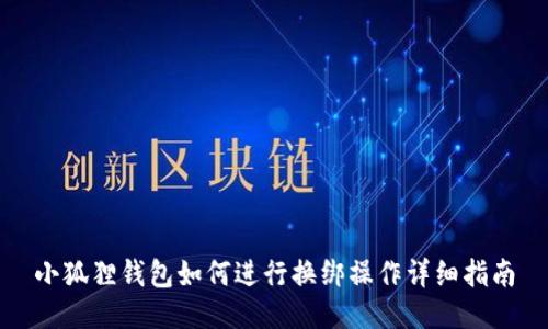 小狐狸钱包如何进行换绑操作详细指南