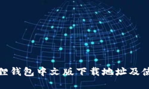 : 小狐狸钱包中文版下载地址及使用指南