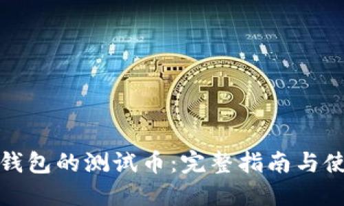 小狐狸钱包的测试币:完整指南与使用技巧
