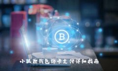 小狐狸钱包绑卡支付详细