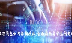 小狐狸钱包如何撤销授权