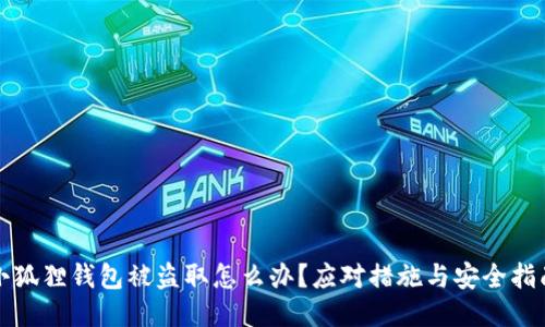 小狐狸钱包被盗取怎么办？应对措施与安全指南
