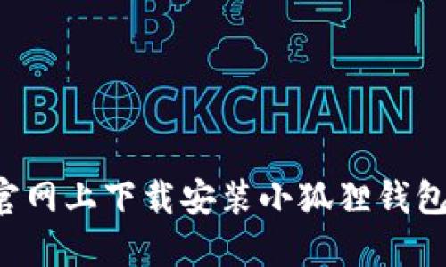 : 如何在官网上下载安装小狐狸钱包：详细指南