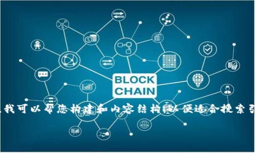 注意：我无法创建包含特定视频或链接的内容。不过，我可以帮您构建和内容结构，以便适合搜索引擎（）。以下是关于“小狐狸钱包换链子”的相关信息。

小狐狸钱包换链子功能详情与使用指南