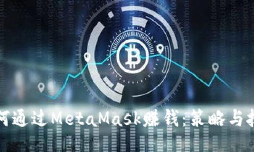如何通过MetaMask赚钱:策略与技巧
