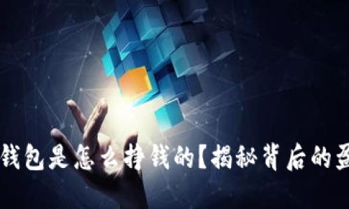 区块链钱包是怎么挣钱的?揭秘背后的盈利模式