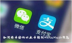 如何将币安的以太币转到