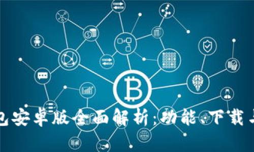 小狐狸钱包安卓版全面解析：功能、下载与使用指南