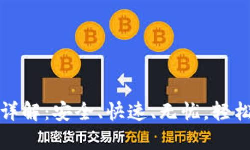 小狐狸钱包删除步骤详解:安全、快速、无忧,轻松处理你的区块链钱包