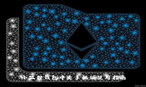 小狐狸钱包中文手机版使用指南