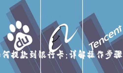 加密钱包如何提款到银行卡：详解操作步骤与注意事项