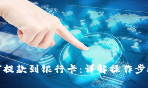 加密钱包如何提款到银行卡：详解操作步骤与注意事项