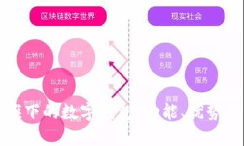 AMB集团旗下的数字钱包：功能、优势与未来展望