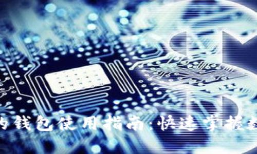MetaMask的钱包使用指南:快速掌握数字资产管理