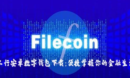 工行安卓数字钱包下载:便捷掌握你的金融生活