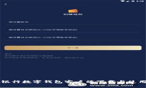 文通银行数字钱包客户端下载与使用指南