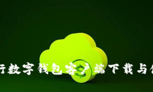 文通银行数字钱包客户端下载与使用指南