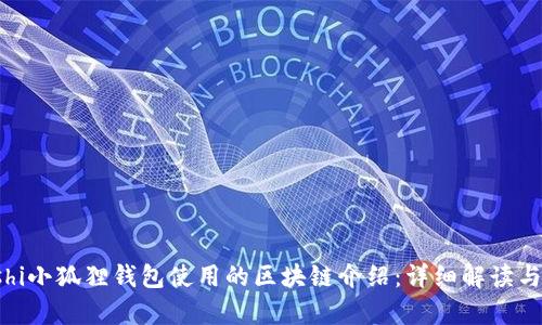 boshi小狐狸钱包使用的区块链介绍:详细解读与分析
