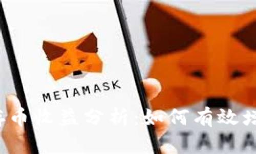 小狐狸钱包存币收益分析:如何有效增加投资回报?